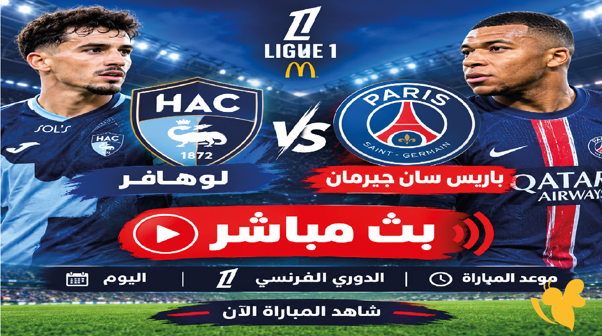 شاهد الآن مباراة لوهافر ضد باريس سان جيرمان بث مباشر اليوم في الدوري الفرنسي