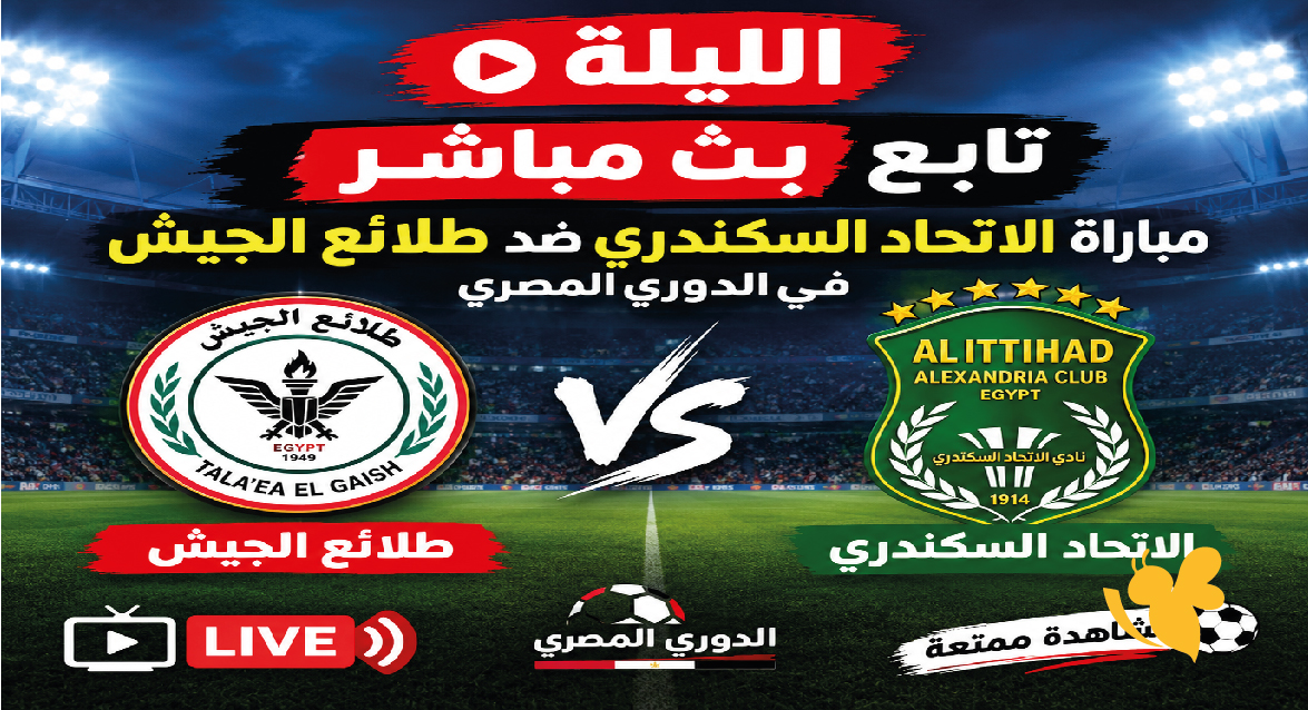 الليلة تابع بث مباشر مباراة الاتحاد السكندري ضد طلائع الجيش في الدوري المصري