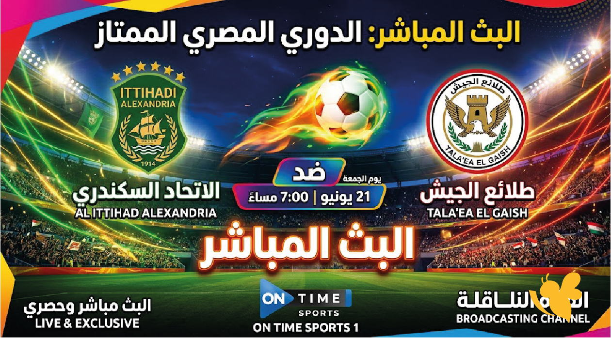القناة الناقلة لمباراة الاتحاد السكندري ضد طلائع الجيش اليوم 2026