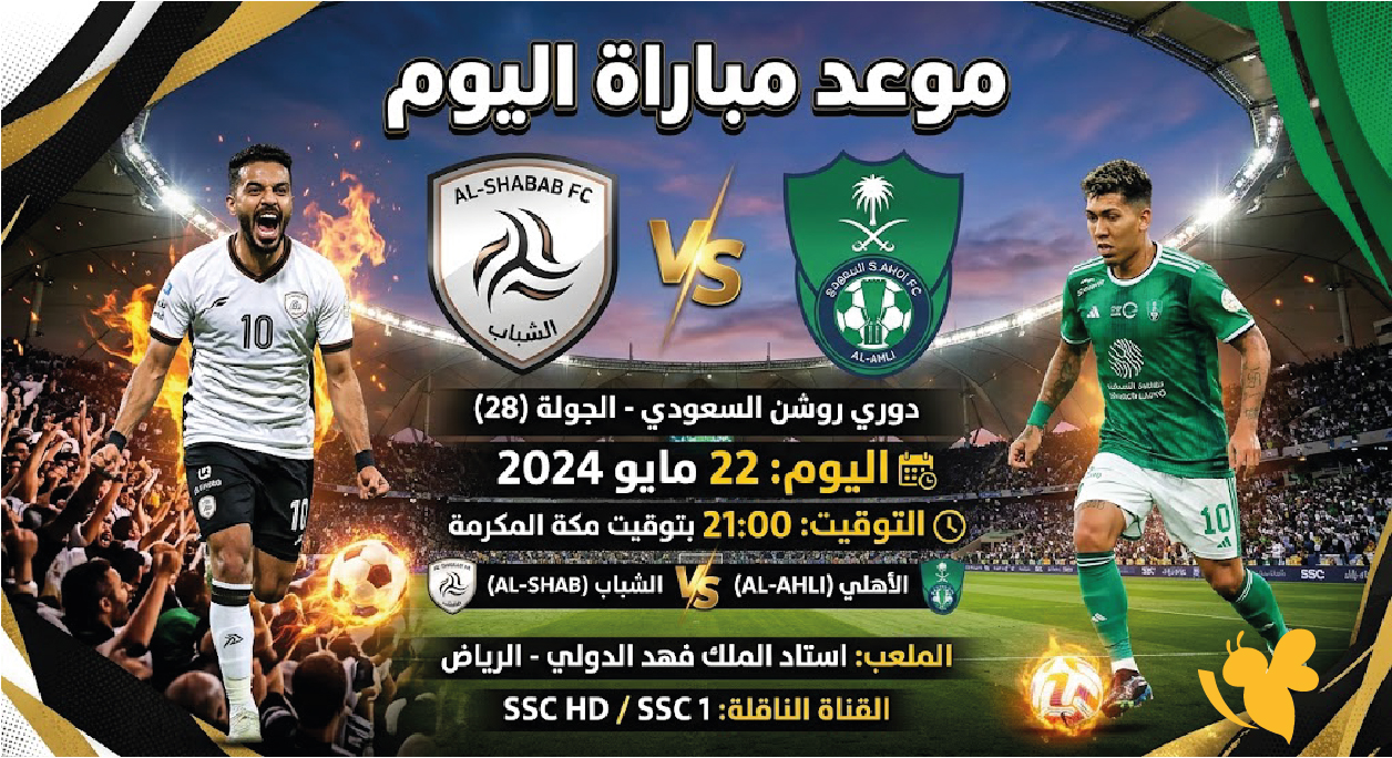 لايف الآن.. رابط مشاهدة مباراة الشباب ضد الأهلي بث مباشر اليوم بالدوري السعودي