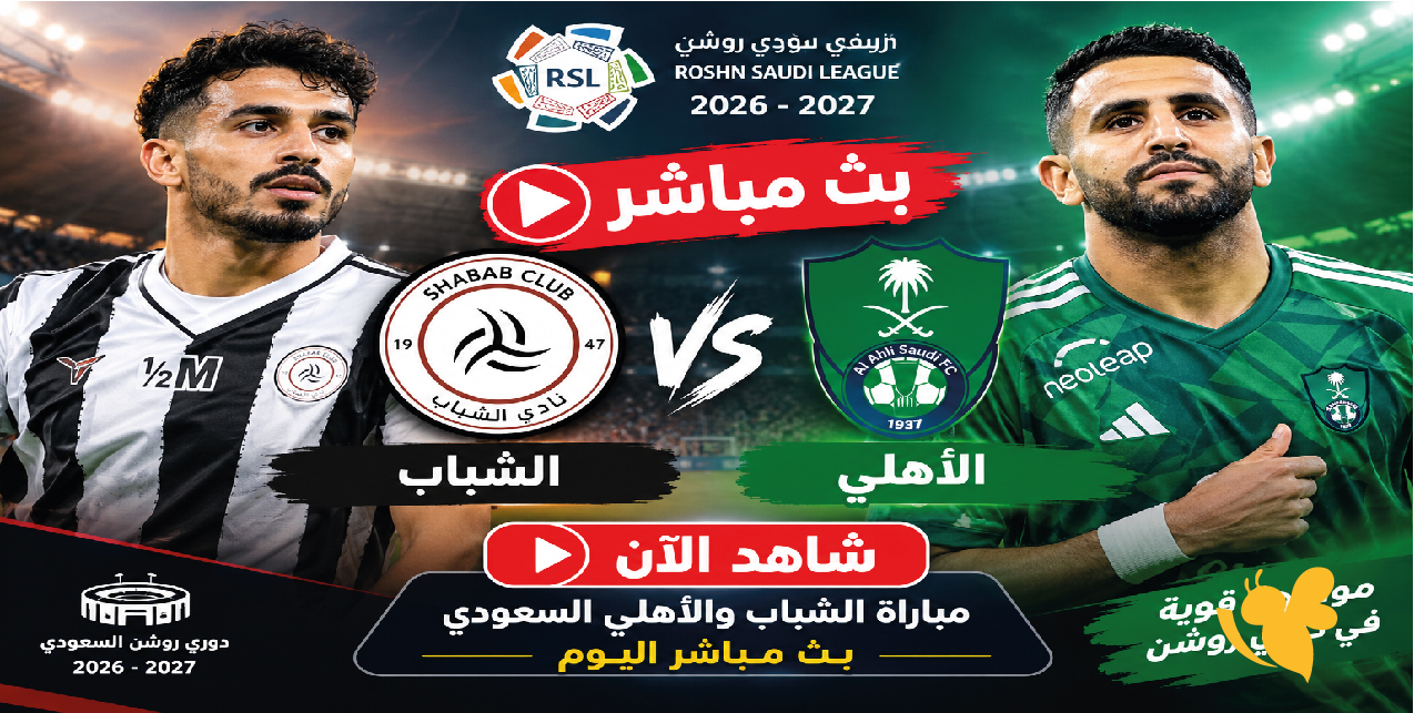 شاهد الآن مباراة الشباب والأهلي السعودي بث مباشر اليوم في دوري روشن 2026-2027