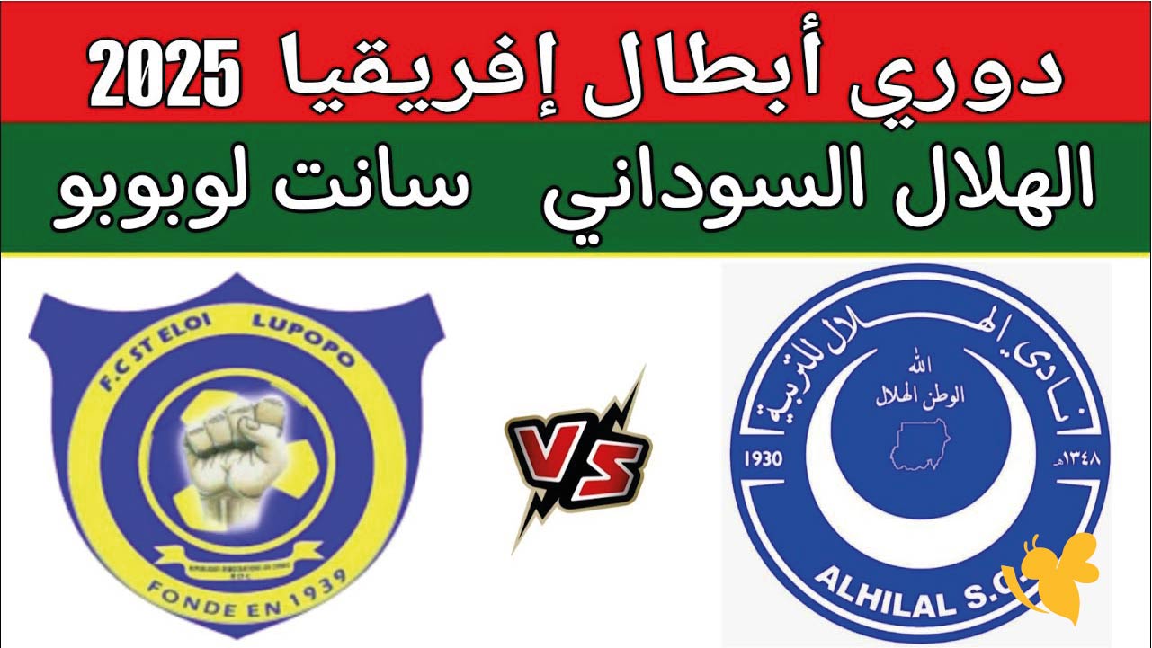 ترقبوا البث المباشر لمباراة الهلال السوداني ضد سانت إيلوي لوبوبو في دوري أبطال أفريقيا 2025