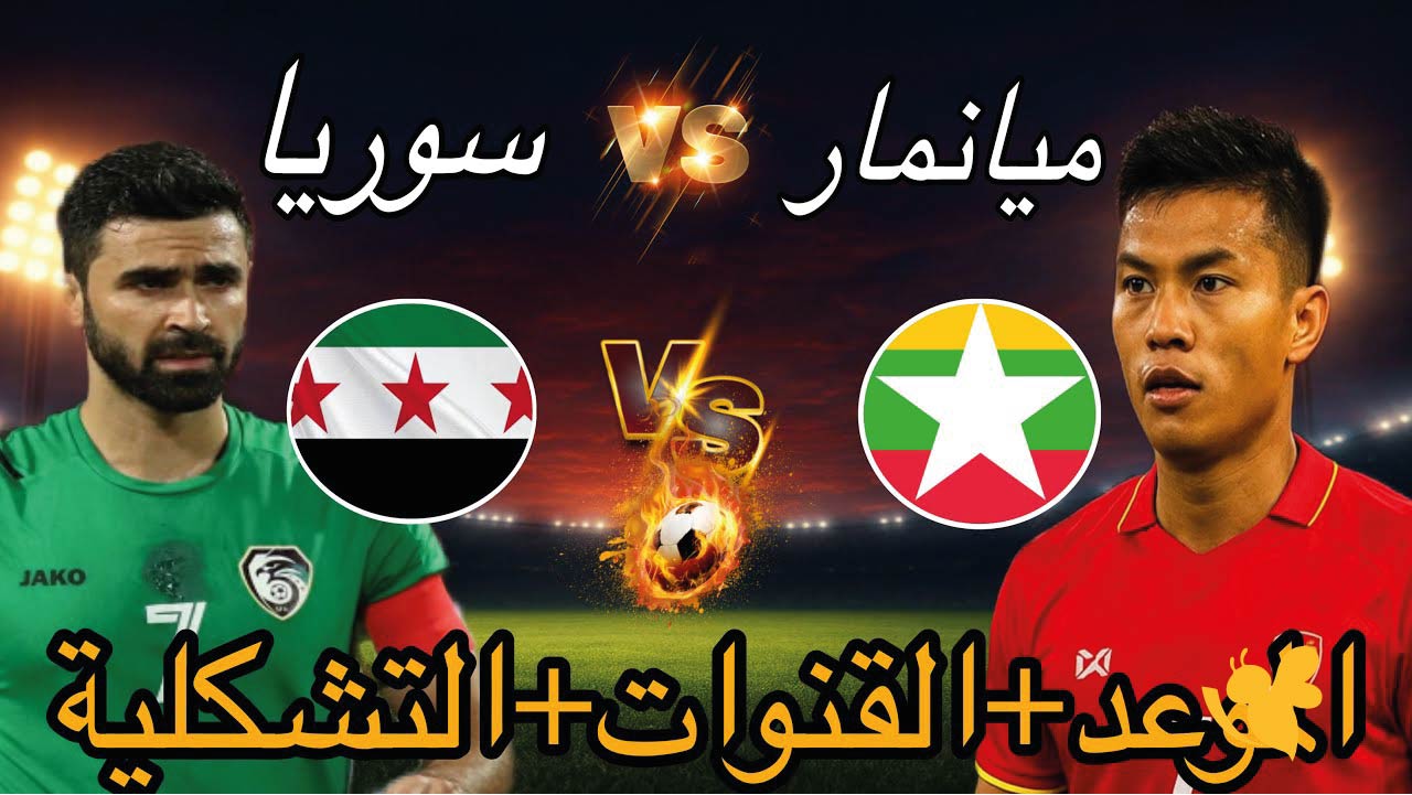 رابط يلا شوت لمتابعة مباراة سوريا ضد ميانمار في تصفيات كأس آسيا للناشئين 2026