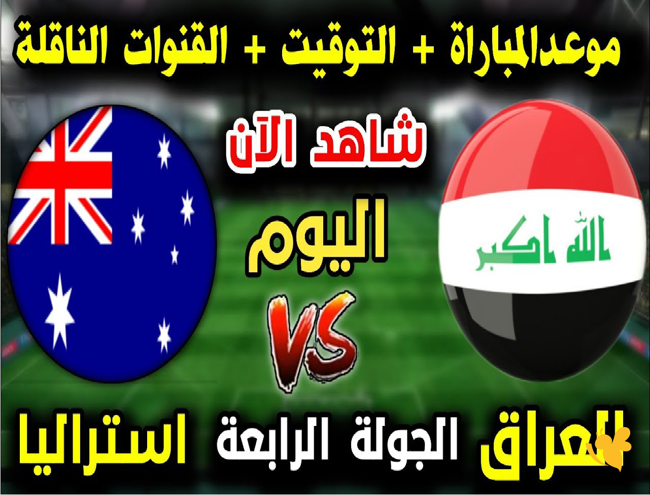 استمتع بمشاهدة&nbsp;مباراة العراق ضد أستراليا بث مباشرفي تصفيات كأس آسيا للناشئين