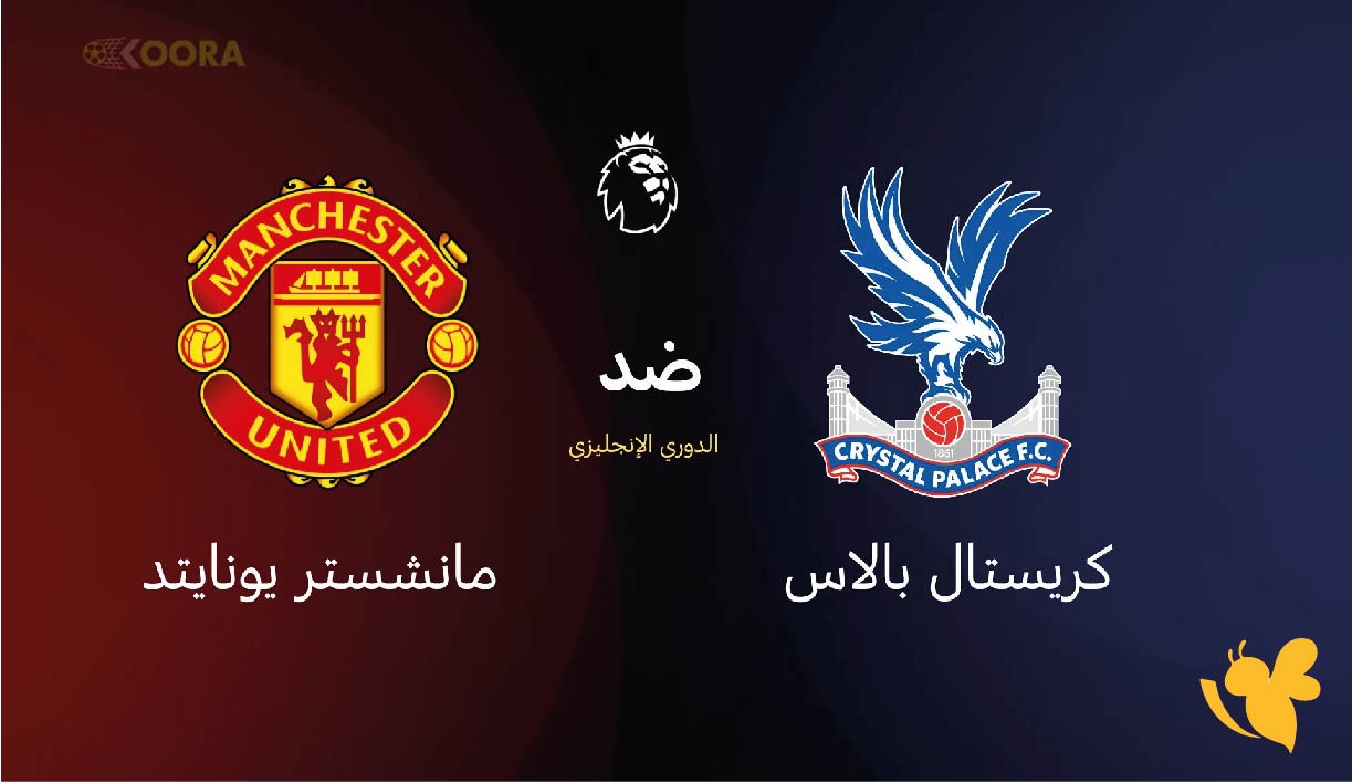 بث مباشر يلا لايف لمباراة كريستال بالاس ضد مانشستر يونايتد في الدوري الإنجليزي بث مباشر يلا لايف لمباراة كريستال بالاس ضد مانشستر يونايتد في الدوري الإنجليزي