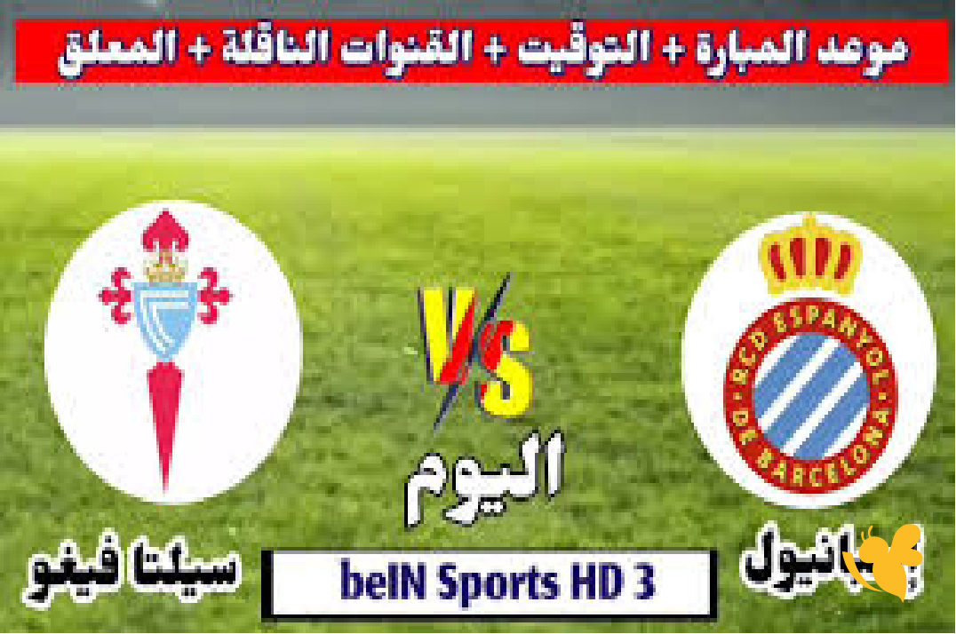 NOW شاهد مباراة سيلتا دي فيغو ضد اسبانيول في الدوري الإسباني بث مباشر