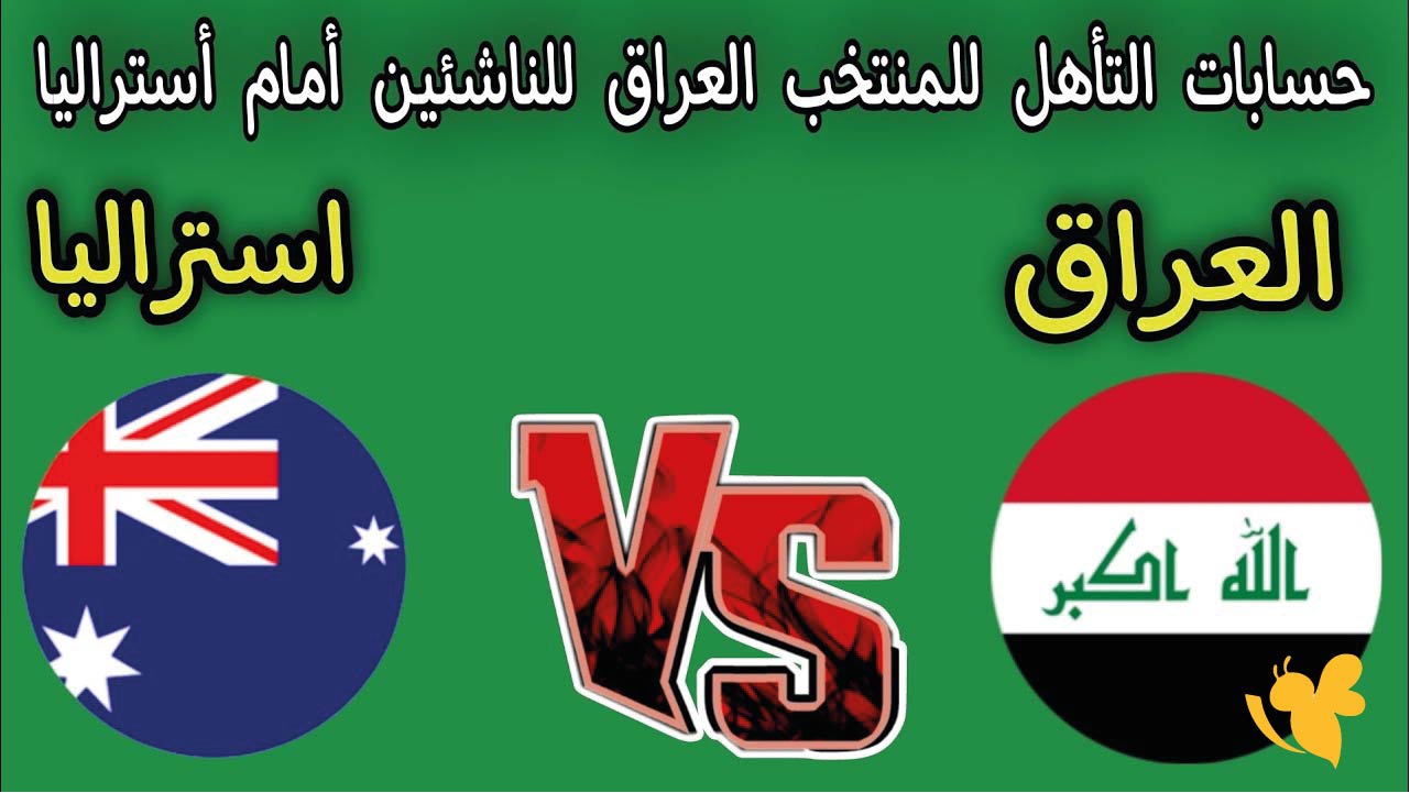 شاهدوا مباراة العراق ضد أستراليا اليوم في تصفيات كأس آسيا للناشئين live online&nbsp;