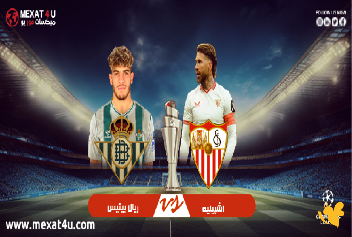 ترقبوا بث مباشر&nbsp;لمباراة إشبيلية ضد ريال بيتيس في&nbsp;الدوري الإسباني&nbsp;