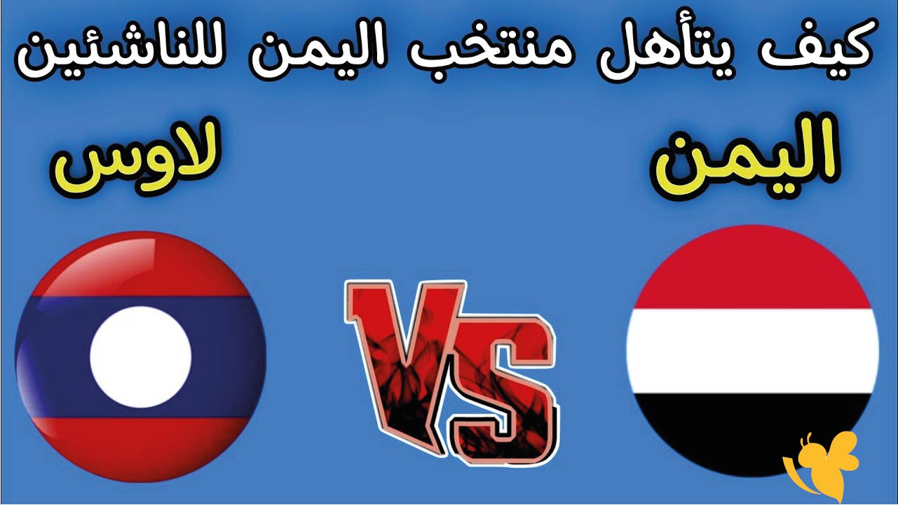 حصرياً البث المباشر لمباراة اليمن ضد لاوس اليوم في تصفيات كأس آسيا للناشئين 2026