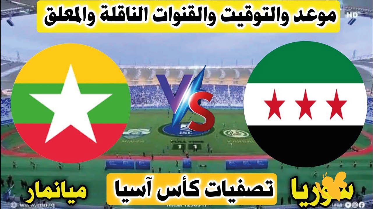 شاهد الان البث المباشر لمباراة سوريا ضد ميانمار في تصفيات كأس آسيا للناشئين