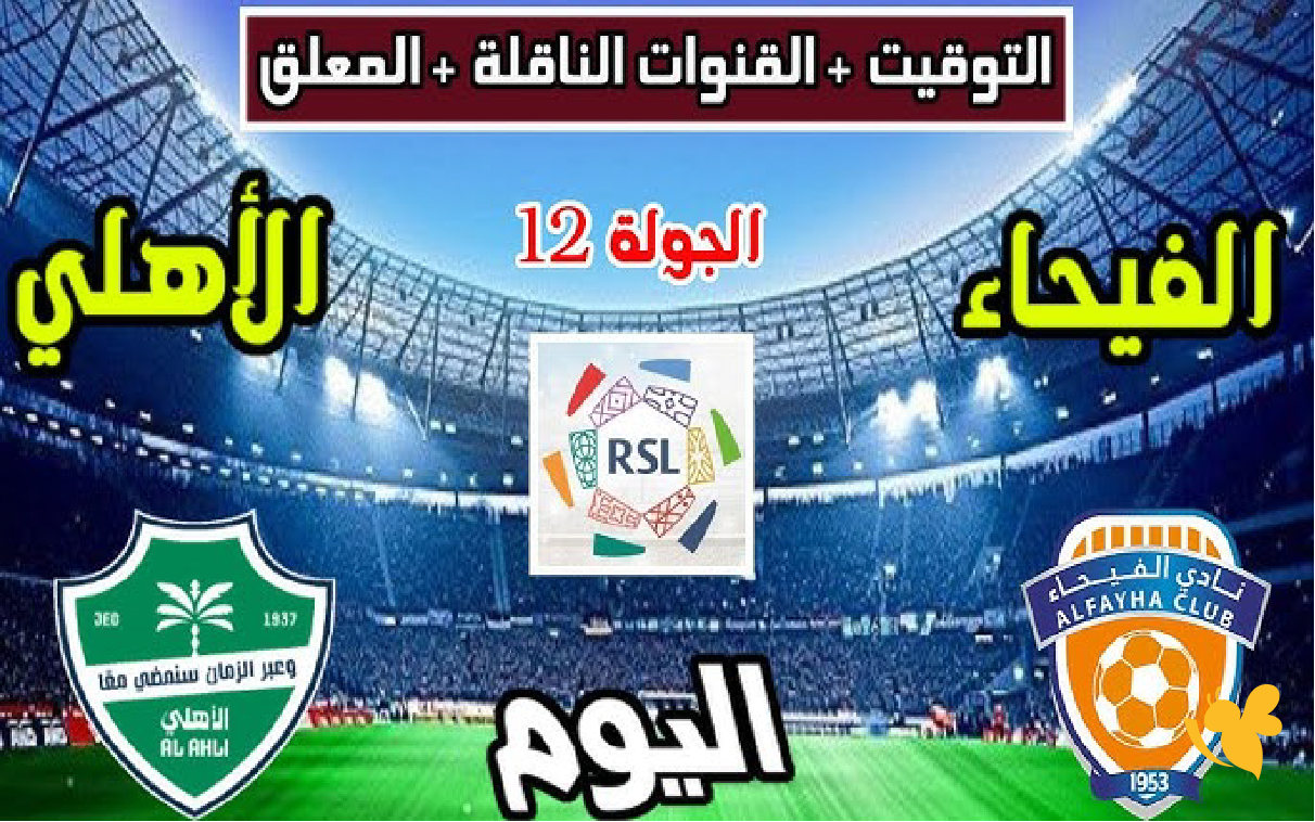 استمتع بمشاهدة بث مباشر مباراة الأهلي السعودي ضد الفيحاء في دوري روشن السعودي