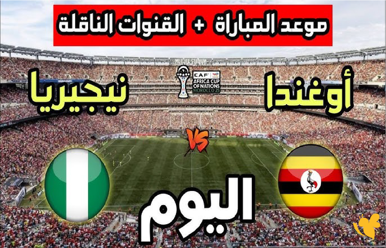 هنــــــــا شاهدوا&nbsp;مباراة أوغندا ضد نيجيريا في كأس أمم أفريقيا 2025 live online