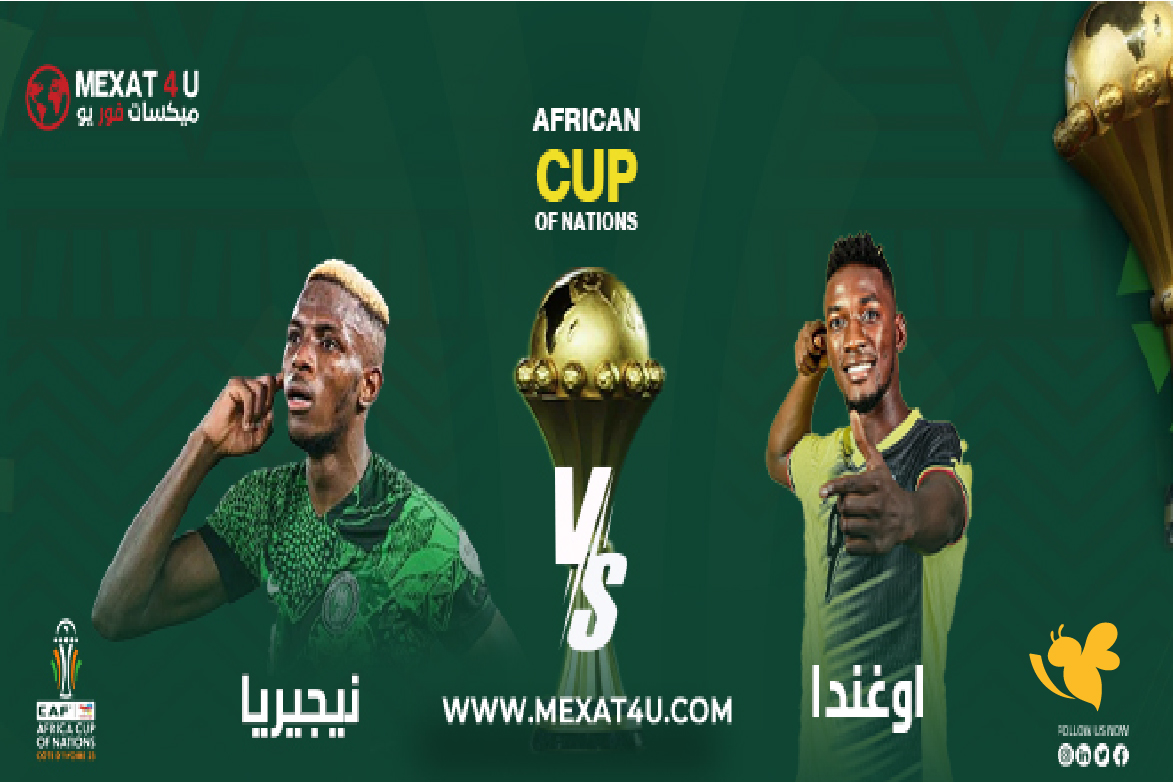 القنوات الناقلة لمباراة أوغندا ونيجيريا في كأس أمم أفريقيا 2025