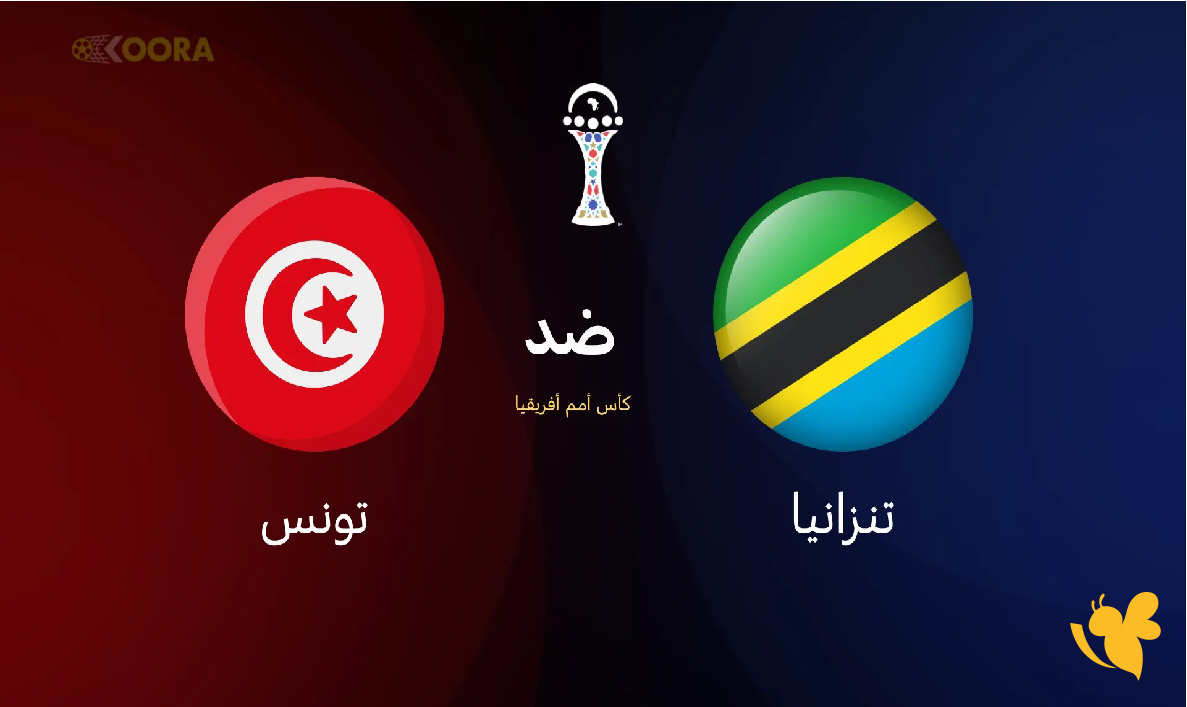 موعد مباراة تونس ضد تنزانيا والقنوات الناقلة في كأس أمم أفريقيا 2025