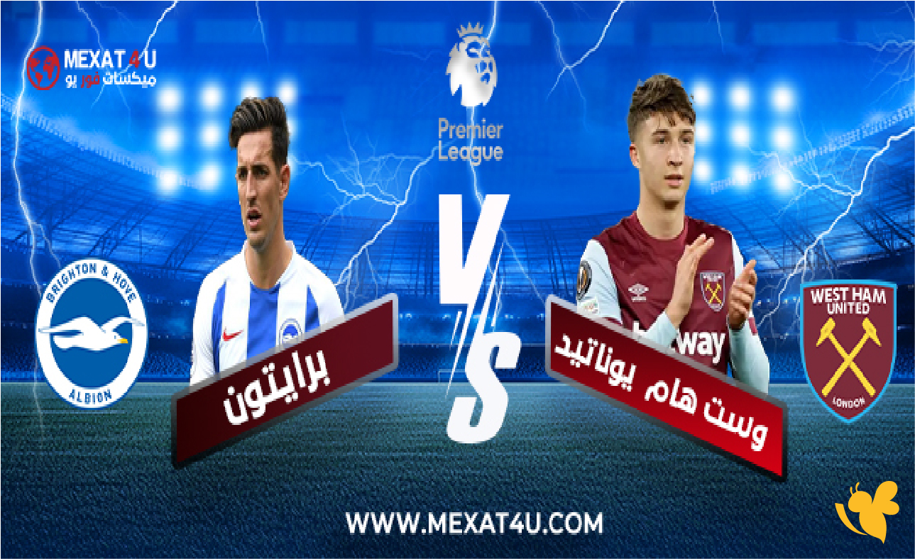 شاهد الآن: مباراة وست هام يونايتد ضد برايتون في الدوري الإنجليزي بث مباشر