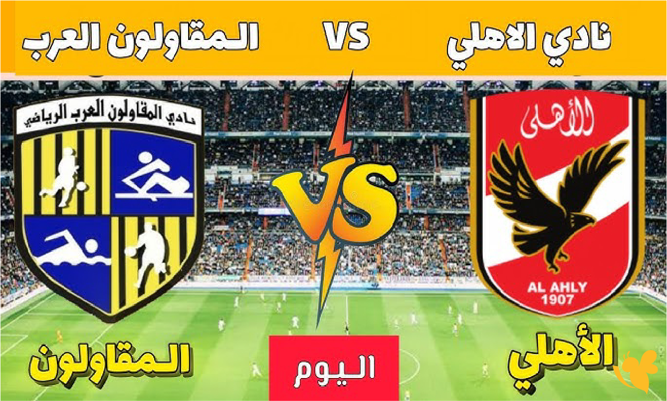 شاهد البث المباشر لمباراة الأهلي المصري ضد المقاولون العرب في كأس الرابطة المصرية شاهد البث المباشر لمباراة الأهلي المصري ضد المقاولون العرب في كأس الرابطة المصرية