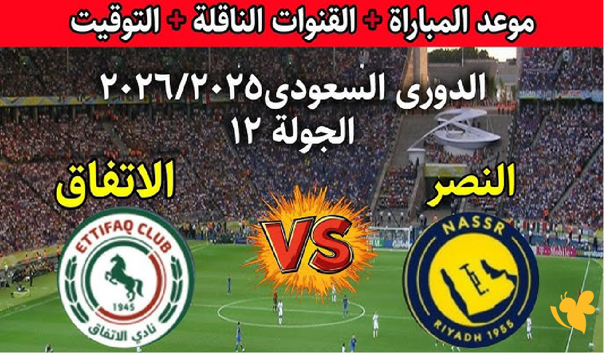 اليوم على ملعب إيجو: النصر والاتفاق في مواجهة مثيرة&hellip; كل التفاصيل هنا