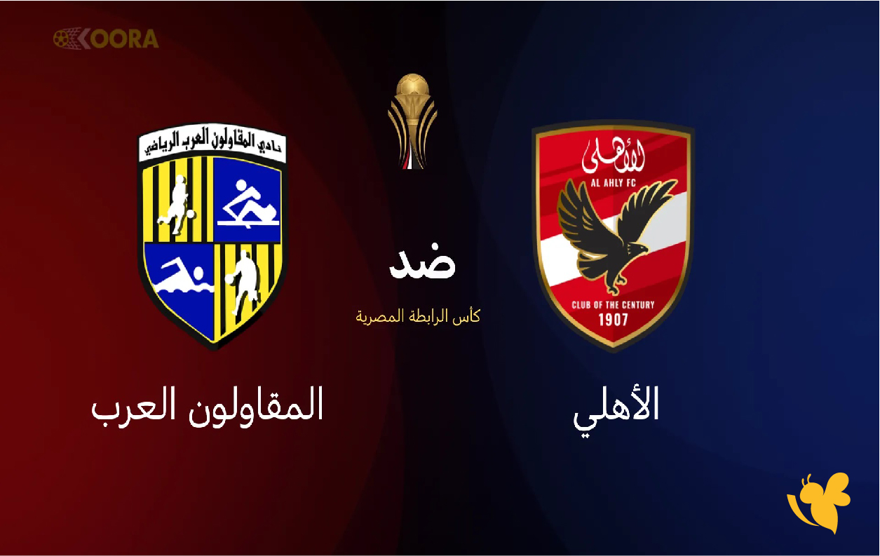 اليكم موعد مباراة الأهلي ضد المقاولون العرب في كأس الرابطة المصرية 2026