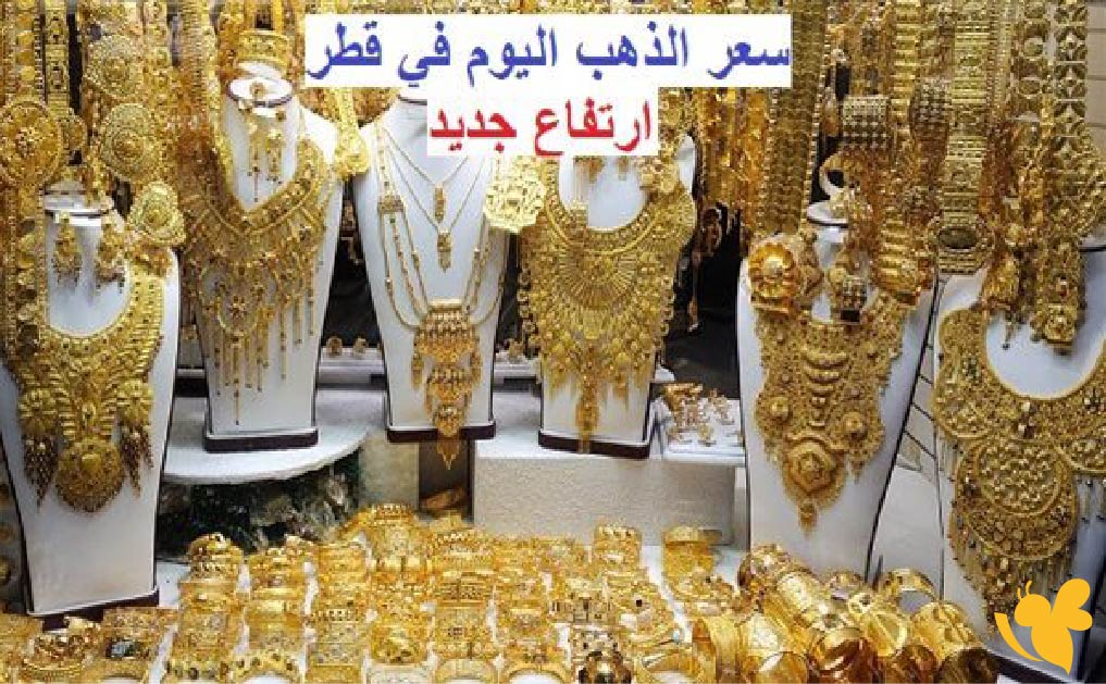 هل تتأثر أسعار الذهب في قطر بالأسواق العالمية؟