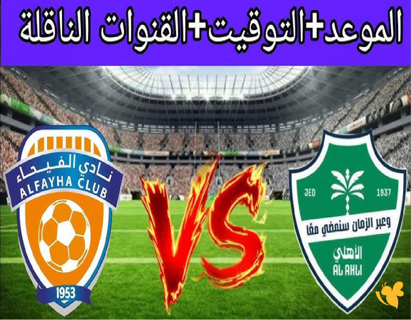 live online تابع&nbsp;مباراة الأهلي ضد الفيحاء في دوري روشن السعودي 2025-2026