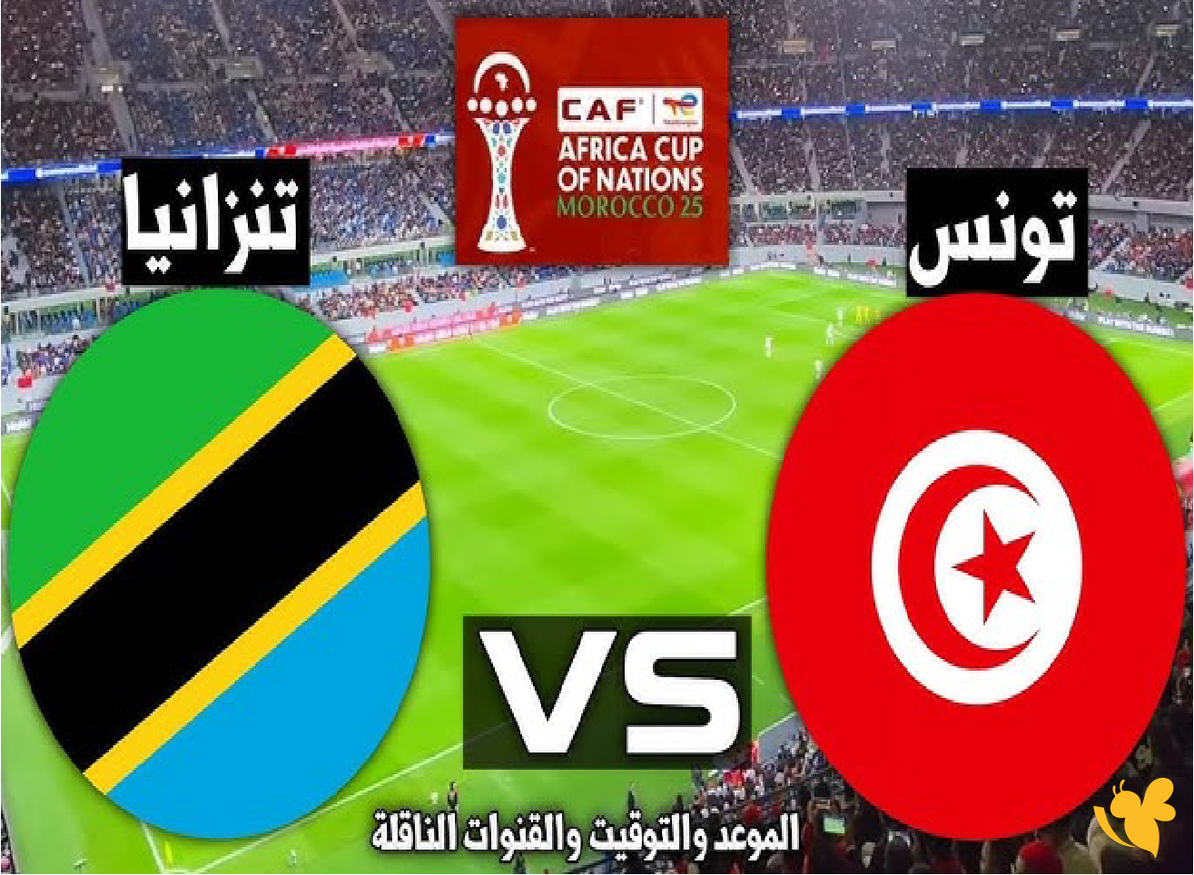 رابط بث مباشر لمباراة تونس ضد تنزانيا في كأس أمم أفريقيا 2025