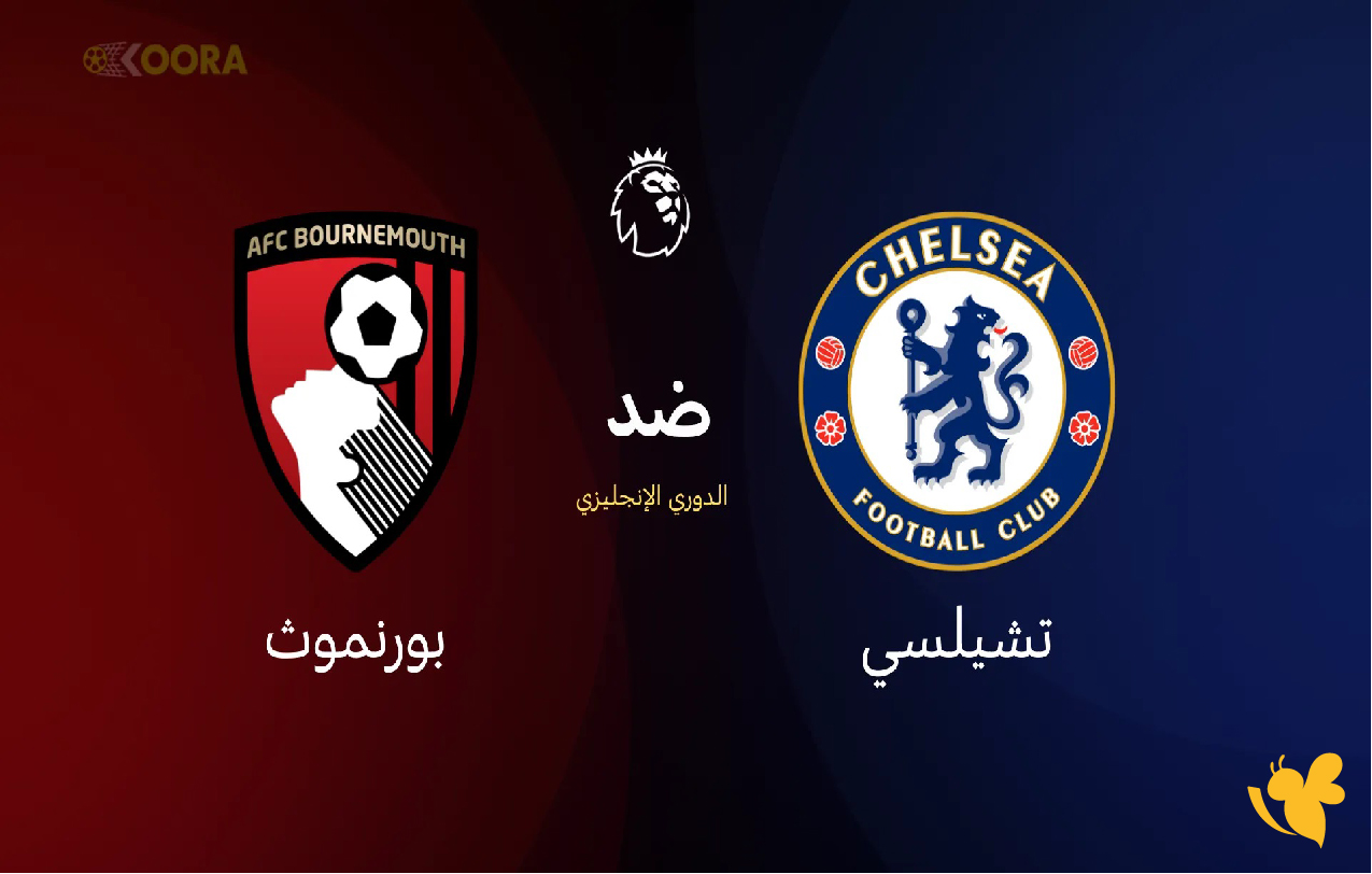 كل ما تريد معرفته عن مباراة تشيلسي وبورنموث في الدوري الإنجليزي الممتاز