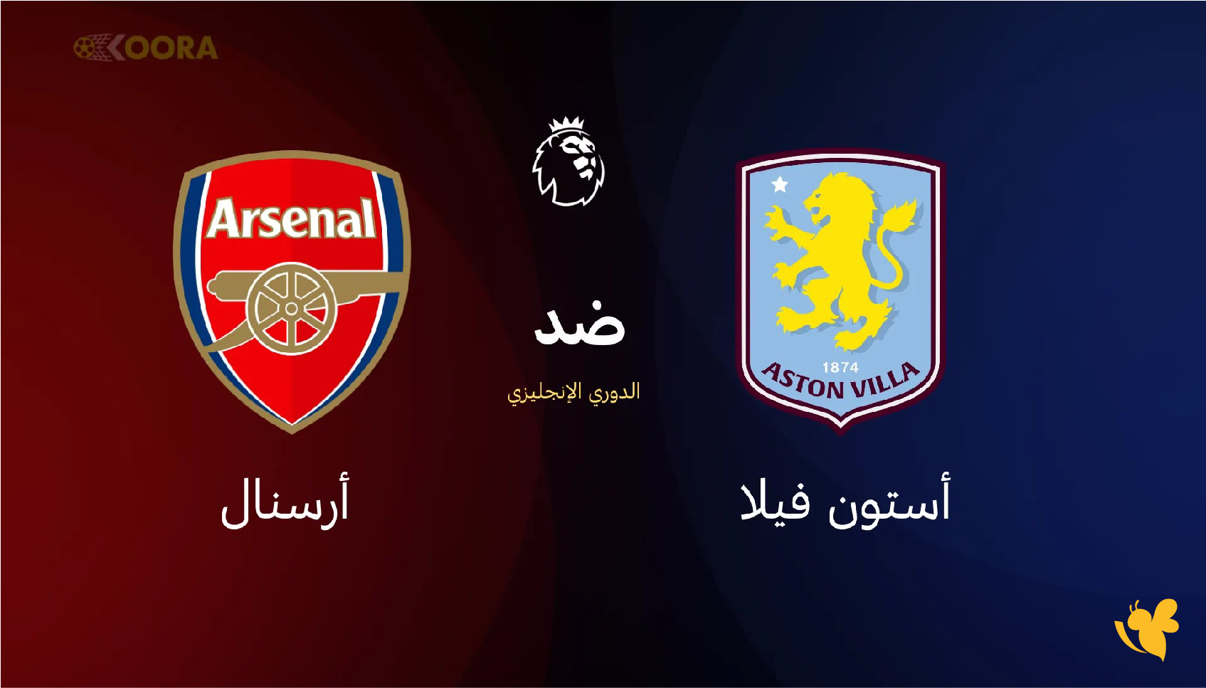 &nbsp;رابط البث المباشر لمباراة أرسنال ضد أستون فيلا في الدوري الإنجليزي شاهدها بدون تقطيع