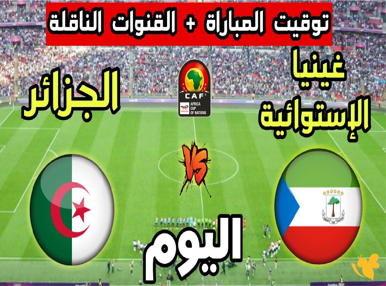تفاصيل موعد مباراة الجزائر ضد غينيا الاستوائية في كأس أمم إفريقيا 2025