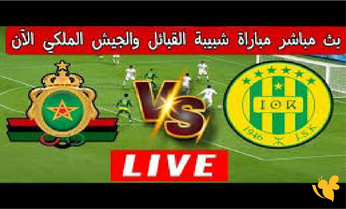 شاهدوا بث مباشر مباراة الجيش الملكي ضد شبيبة القبائل في دوري أبطال أفريقيا شاهدوا بث مباشر مباراة الجيش الملكي ضد شبيبة القبائل في دوري أبطال أفريقيا