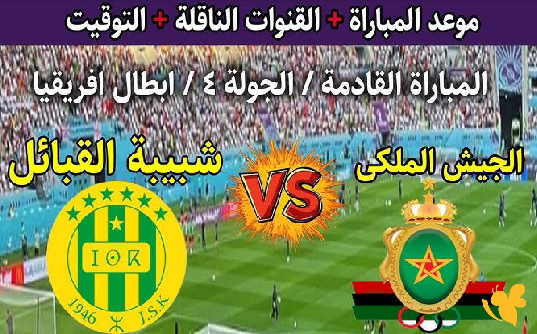 Live Online شاهد&nbsp;مباراة الجيش الملكي ضد شبيبة القبائل في&nbsp;دوري أبطال أفريقيا 2026