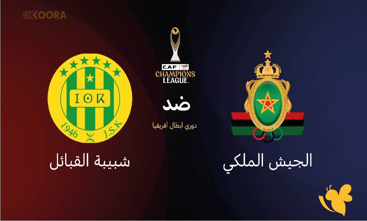 موعد مباراة الجيش الملكي ضد شبيبة القبائل اليوم &ndash; دوري أبطال أفريقيا 2026