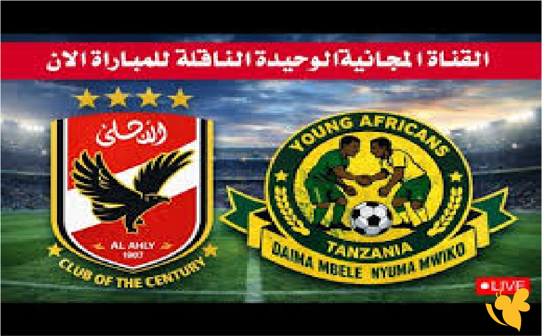 شاهد الان البث المباشر لمباراة يانغ أفريكانز التنزاني والأهلي المصري ضمن الجولة الرابعة من دور المجموعات بدوري أبطال أفريقيا شاهد الان البث المباشر لمباراة يانغ أفريكانز التنزاني والأهلي المصري ضمن الجولة الرابعة من دور المجموعات بدوري أبطال أفريقيا