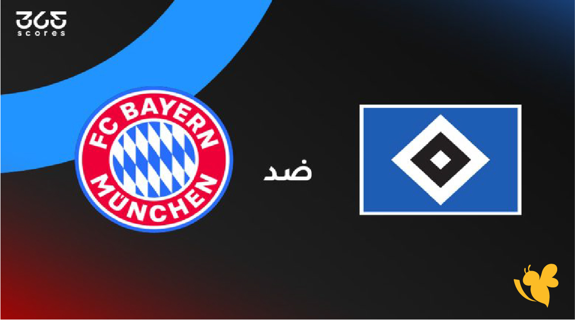 &nbsp;رابط البث المباشر لمباراة&nbsp; بايرن ميونخ ضد هامبورج في الجولة العشرين من الدوري الألماني 2026