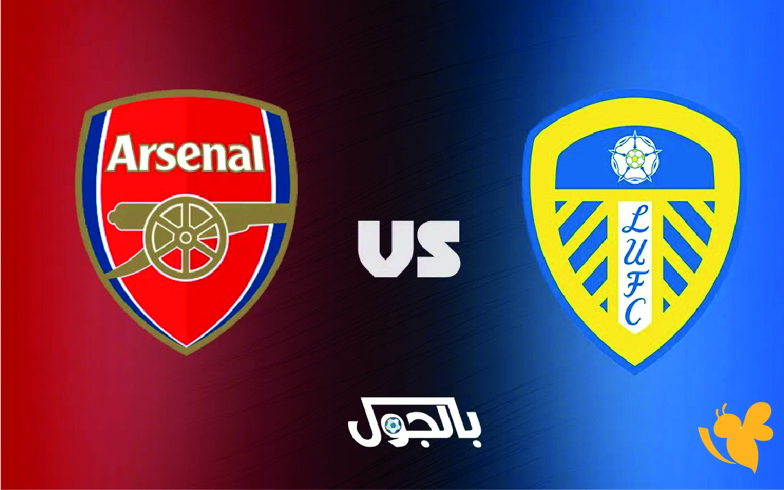 شاهد مباراة ليدز يونايتد ضد أرسنال في الدوري الإنجليزي الممتاز بث مباشر