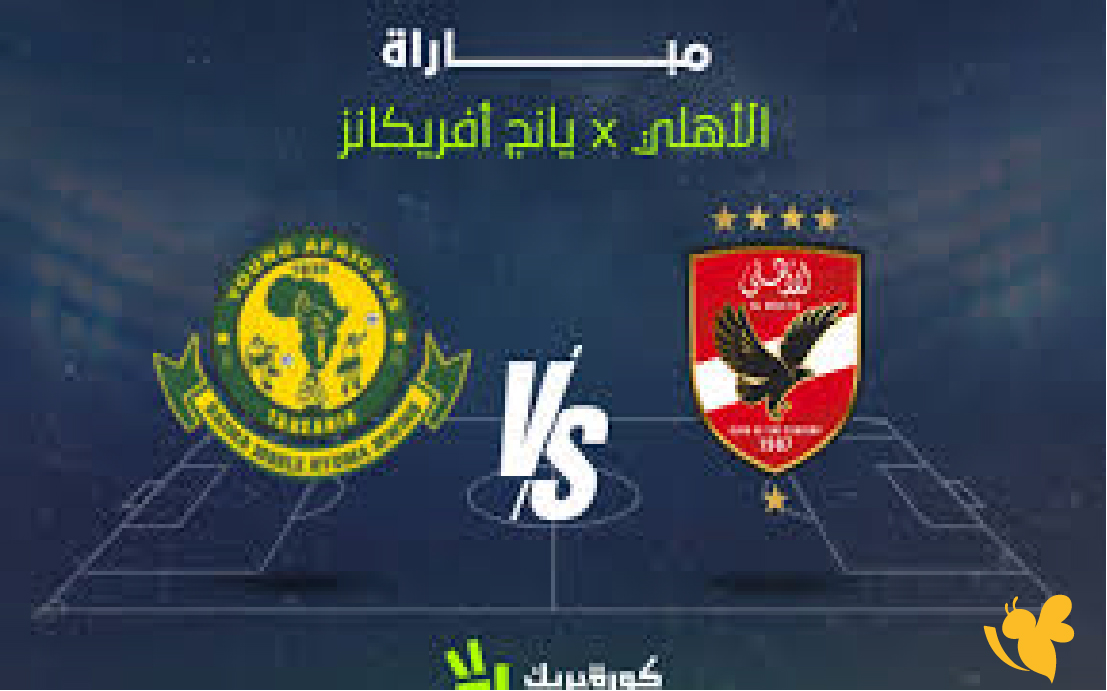 استعدوا لحظة بلحظة البث المباشر لمباراة يانغ أفريكانز والأهلي بدوري أبطال أفريقيا 2026 استعدوا لحظة بلحظة البث المباشر لمباراة يانغ أفريكانز والأهلي بدوري أبطال أفريقيا 2026