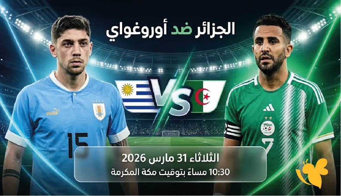 رابط مباشر لمواجهة الجزائر وأوروغواي الودية تحضيرات لكأس العالم 2026​​​​​​​