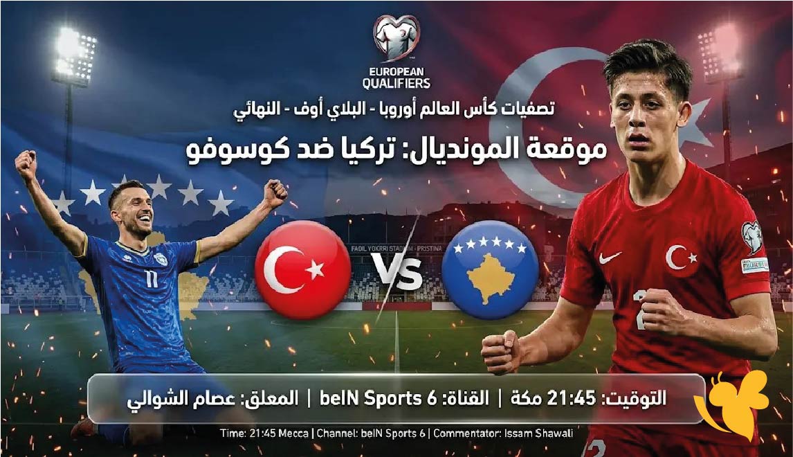 موعد مباراة تركيا ضد كوسوفو في نهائي الملحق الأوروبي لكأس العالم 2026 والقنوات الناقلة