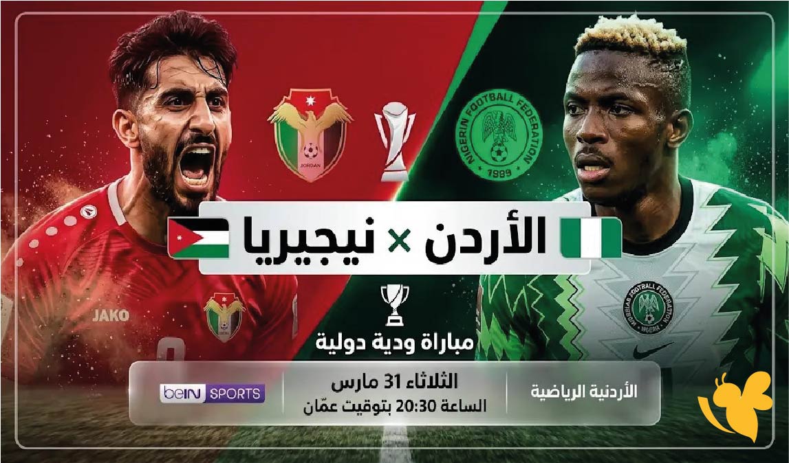 لاتفوت مشاهدة مباراة الأردن ضد نيجيريا الودية بث مباشر اليوم بجودة فائقة لاتفوت مشاهدة مباراة الأردن ضد نيجيريا الودية بث مباشر اليوم بجودة فائقة