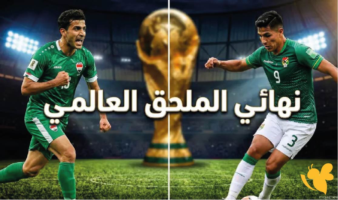 القنوات الناقلة لمباراة العراق ضد بوليفيا في نهائي الملحق العالمي المؤهل لكأس العالم 2026