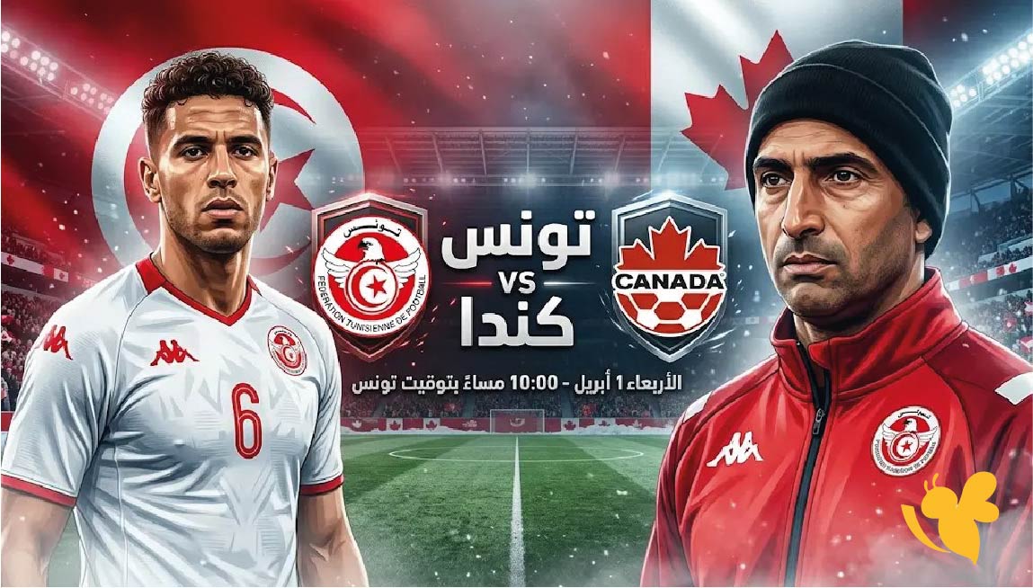 استعدوا اليوم لمشاهدة مباراة تونس ضد كندا الودية 2026 الموعد والقنوات الناقلة