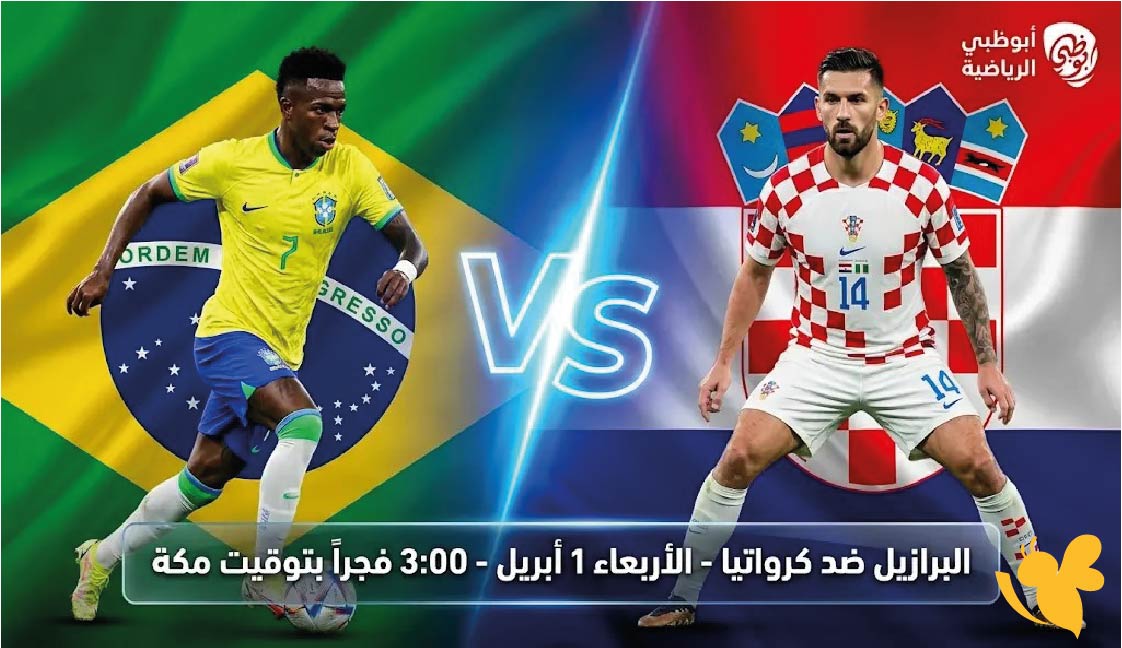 موعد مباراة البرازيل وكرواتيا الودية 2026 والقنوات الناقلة والتشكيل المتوقع