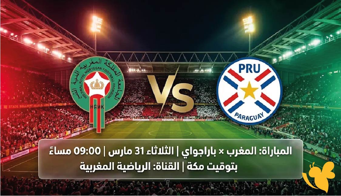 موعد مباراة المغرب ضد باراجواي الودية 2026 والقنوات الناقلة والتشكيل المتوقع
