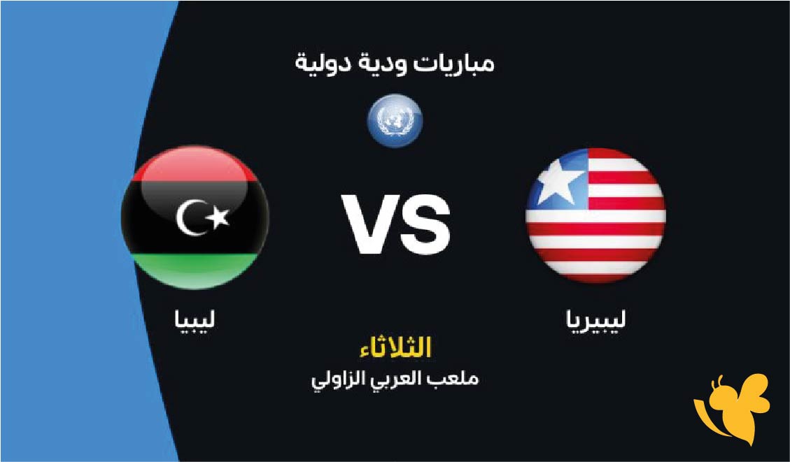 موعد مباراة ليبيا ضد ليبيريا الودية اليوم الثلاثاء 31 مارس 2026 والقنوات الناقلة موعد مباراة ليبيا ضد ليبيريا الودية اليوم الثلاثاء 31 مارس 2026 والقنوات الناقلة
