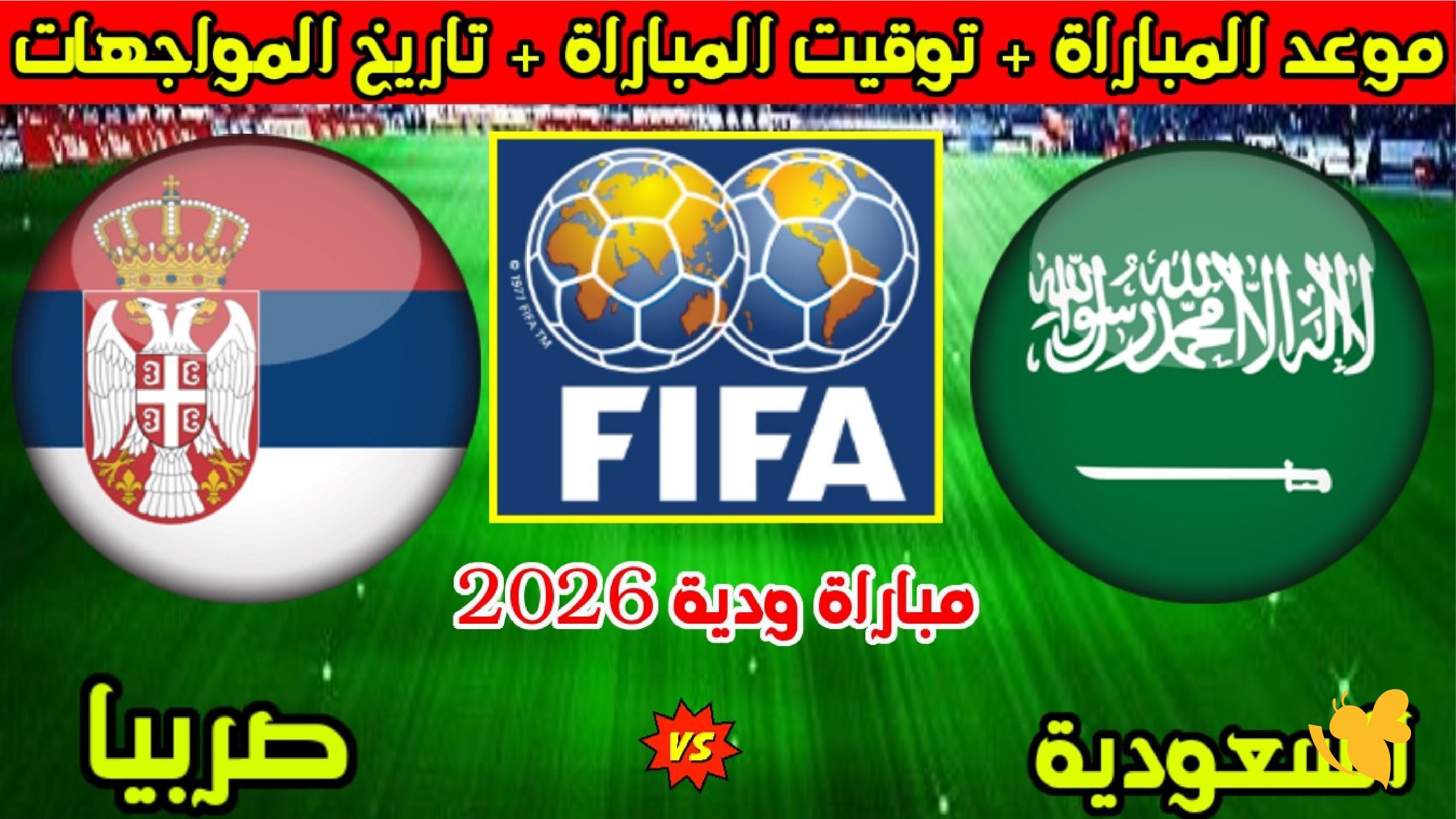 الليلة شاهدوا مباراة السعودية ضد صربيا الودية بث مباشر اليوم 2026
