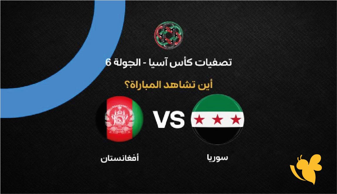 سوريا ضد أفغانستان: موعد المباراة والقنوات الناقلة لتصفيات كأس آسيا 2027
