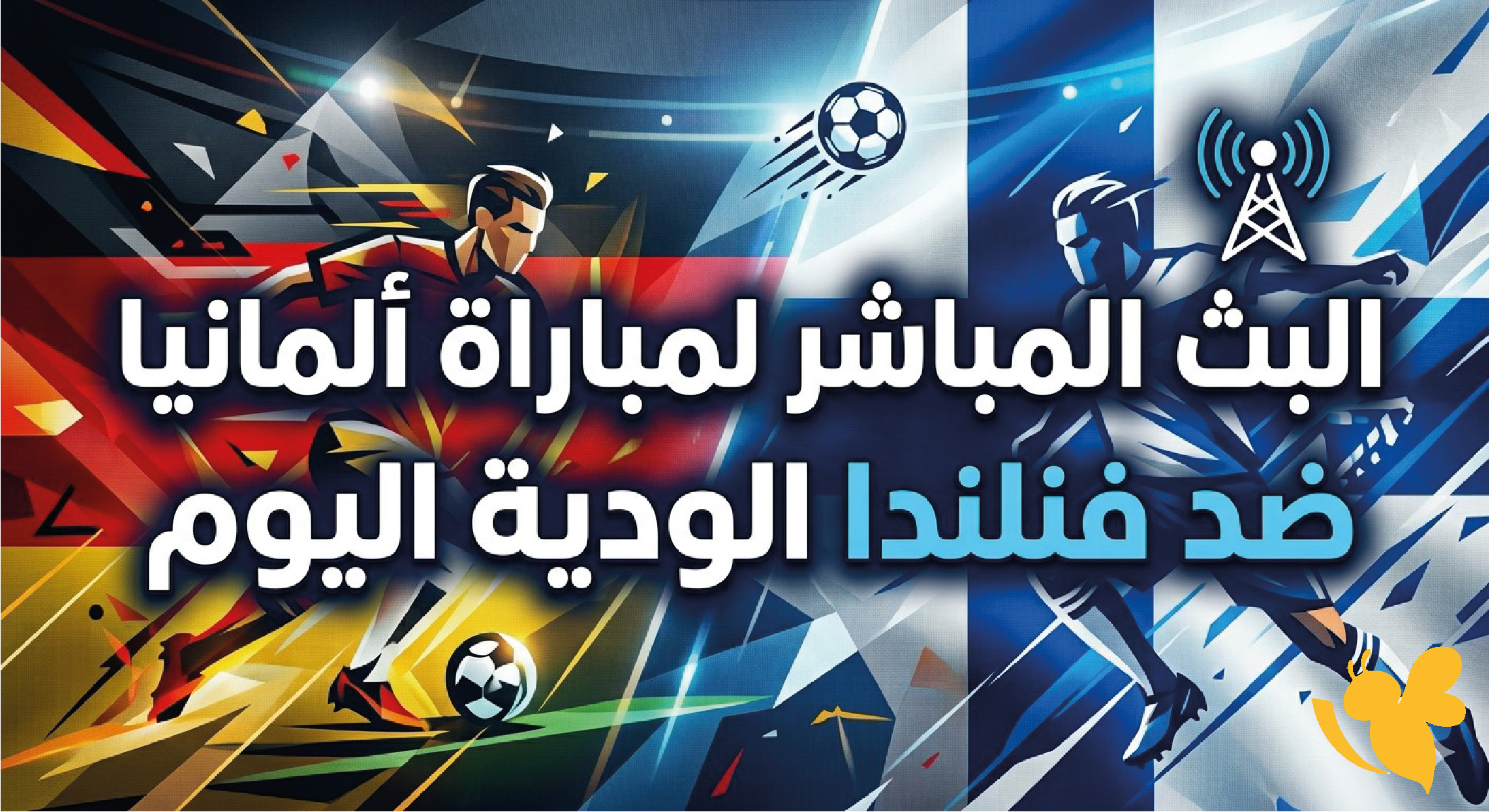 تابع الان : البث المباشر لمباراة ألمانيا ضد فنلندا الودية اليوم&nbsp;