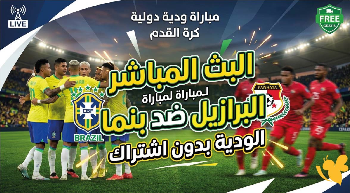 Yalla Kora مشاهدة البث المباشر لمباراة البرازيل ضد بنما الودية بدون اشتراك&nbsp;