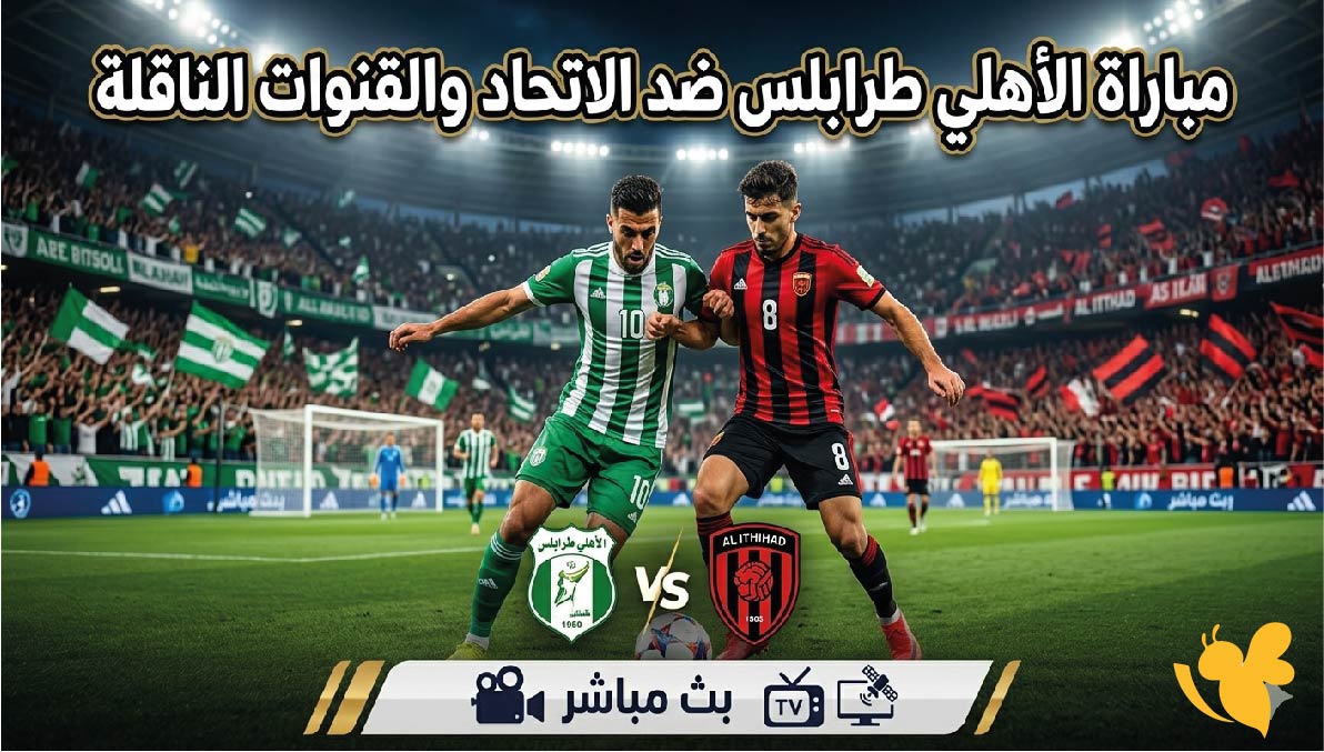 ديربي ليبيا المنتظر.. موعد مباراة الأهلي طرابلس ضد الاتحاد والقنوات الناقلة