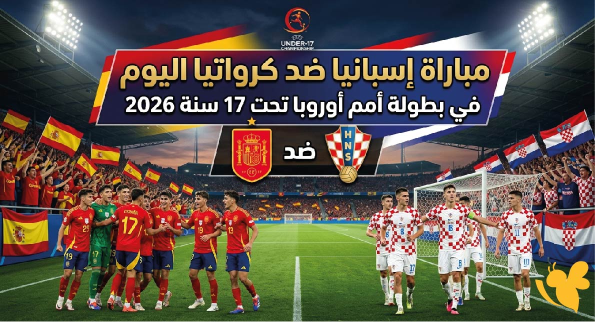تفاصيل مباراة إسبانيا ضد كرواتيا اليوم في بطولة أمم أوروبا تحت 17 سنة 2026 تفاصيل مباراة إسبانيا ضد كرواتيا اليوم في بطولة أمم أوروبا تحت 17 سنة 2026