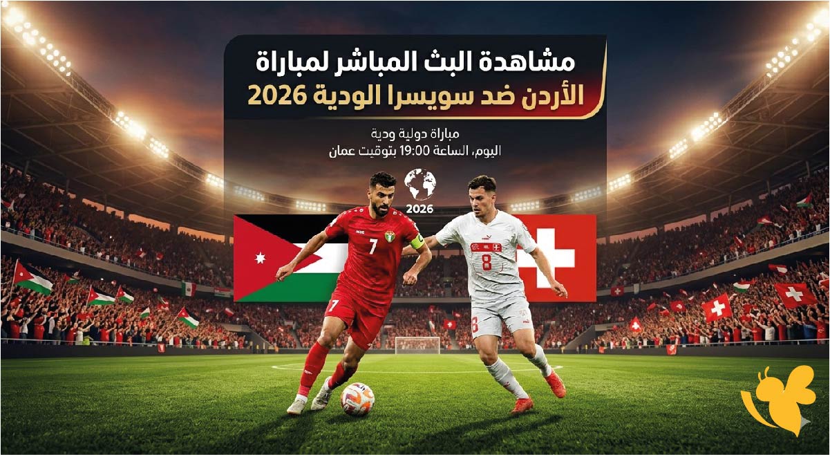 Yalla Live مشاهدة البث المباشر لمباراة الأردن ضد سويسرا الودية 2026